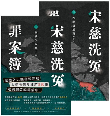 【電子書】宋慈洗冤罪案簿（二）：西湖沉屍案【上下套書不分售】