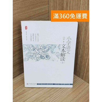 【雷根360免運】【送贈品】#有劃記 小學語文文本解讀（上） #八成新【PJF1215】