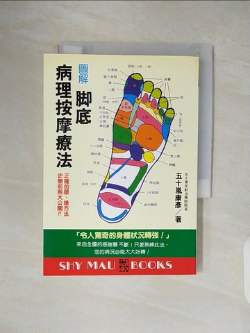 【書寶二手書T4／養生_V4L】圖解腳底病理按摩療法_五十嵐康彥