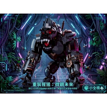 【小全積木】機械金剛巨猩 蒸汽朋克高難度拼裝模型 科技系列齒輪連動公仔 桌面硬核科幻擺飾 男生生日禮物 台灣賣家
