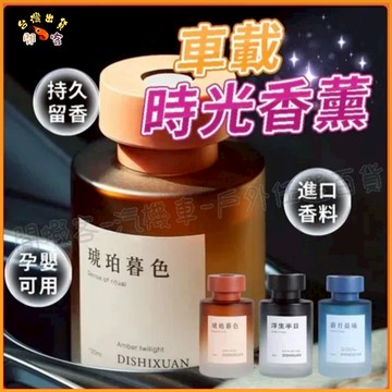 隔日到貨🚢車用香水香氛 汽車香水 車載香薰 車載香水 車內高檔時光香薰 車用香氛 除異味 汽車無火香薰 車內擺件
