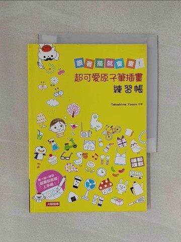 【書寶二手書T1／藝術_YQD】超可愛原子筆素描練習本