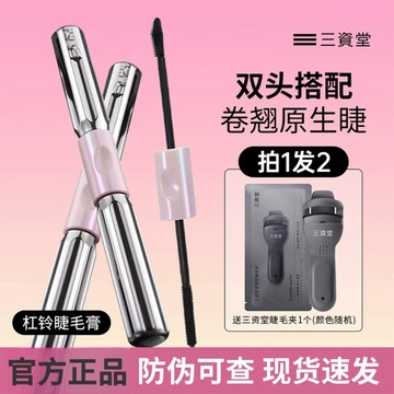 隔日到貨✨槓鈴睫毛膏✨三資堂槓鈴雙頭睫毛膏 新款 纖長濃密捲翹防水不暈染 三資堂 鋼管睫毛膏 三資堂睫毛膏 雙頭睫毛