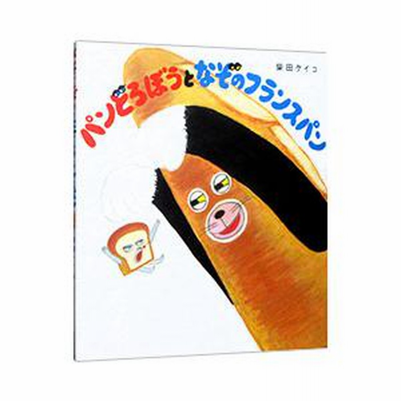 パンどろぼうとなぞのフランスパン／柴田ケイコ | LINEブランド