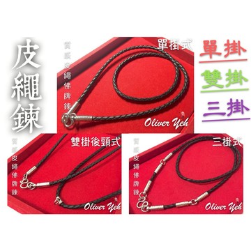 佛牌鍊質感皮繩款『單掛。雙掛。三掛』✨✨專業賣家，找我就對了!