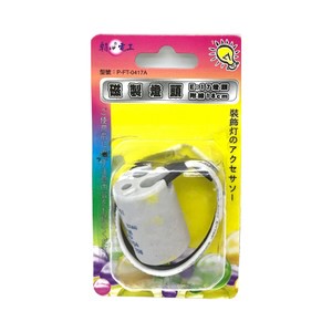 磁製燈頭E17附18cm線