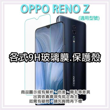 現貨 OPPO RENO Z 各式保護貼 玻璃膜 鋼化膜 手機貼膜 玻璃貼 保護殼 手機殼