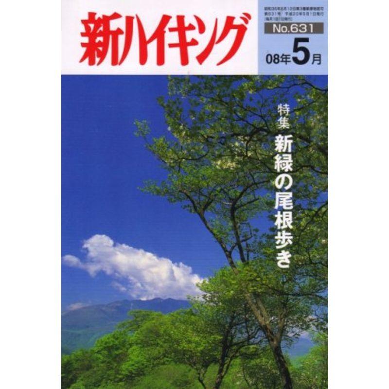 新ハイキング 2008年 05月号 雑誌