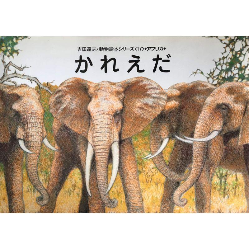 かれえだ (吉田遠志・動物絵本シリーズ)