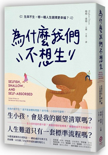 【讀書共和國】為什麼我們不想生：生與不生，哪一種人生選擇更幸福？