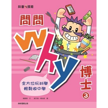康軒圖書 問問Why博士3 科普大探索📚好學生線上書城📚