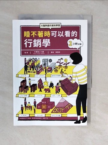 【書寶二手書T4／行銷_XU9】睡不著時可以看的行銷學：大腦熱愛的速效學習。隨時隨地，翻翻你口袋中的行銷學關鍵字！_平野敦士卡爾, 蘇聖翔