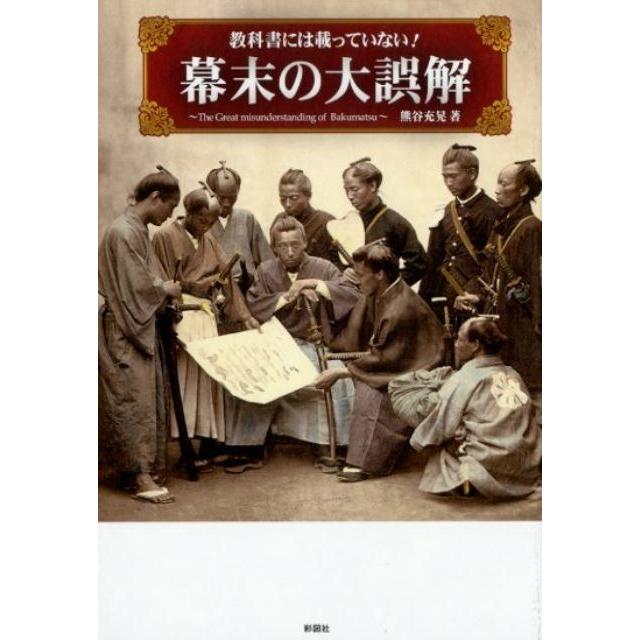 教科書には載っていない 幕末の大誤解 熊谷充晃