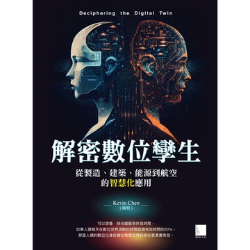 解密數位孿生：從製造、建築、能源到航空的智慧化應用_Readmoo 讀墨電子書
