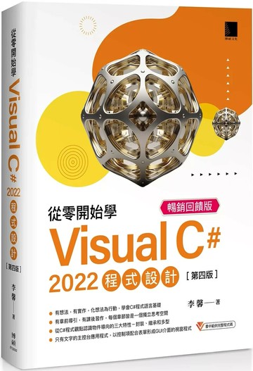 從零開始學 Visual C# 2022 程式設計(第四版) 暢銷回饋版 (4版) 李馨 2025 博碩