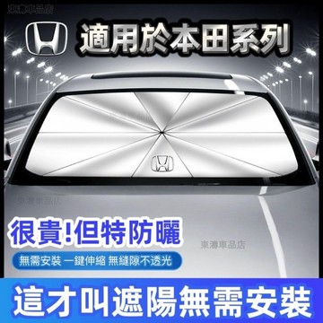Honda本田 汽車遮陽傘 CRV/HRV/URV/FIT/XRV 車用遮陽傘 防晒隔熱 車載遮陽傘 遮陽傘簾ˉSE