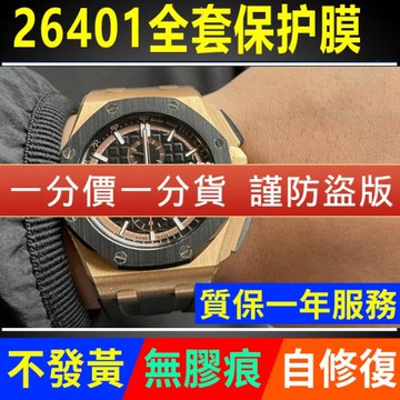 適用于愛彼皇家橡樹26401手表貼膜離岸型表盤44mm外表圈保護膜