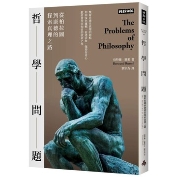 全新書｜哲學問題：從柏拉圖到康德的探索真理之路｜伯特蘭．羅素｜時報出版