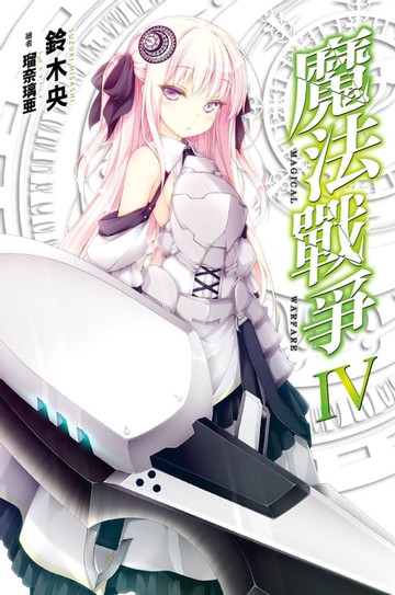 【電子書】魔法戰爭(04)