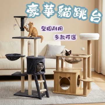 貓咪別墅 旋轉貓窩 貓跳台 跳台 貓爬架 絨布貓跳台 太空艙 貓咪跳台 貓抓柱 貓窩 貓抓板 劍麻抓窩 貓屋