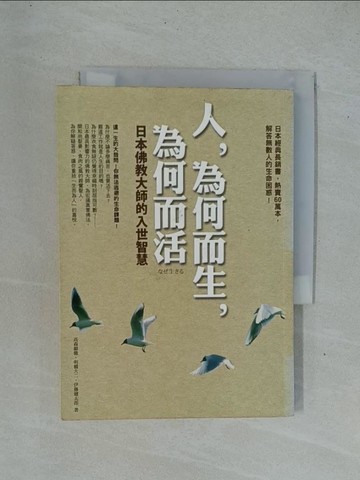 【書寶二手書T1／宗教_YDD】人，為何而生，為何而活:日本佛教大師的入世智慧_高森顯徹
