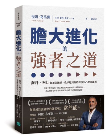 膽大進化的強者之道：喬丹、柯比御用訓練師，從卓越到無敵的頂尖心智訓練課