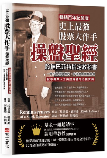 史上最強股票大作手操盤聖經：股神巴菲特指定教科書，一代交易巨擘傑西．李佛摩的警世真傳【暢銷百年紀念版】股市專業人士與投資者的必讀寶典