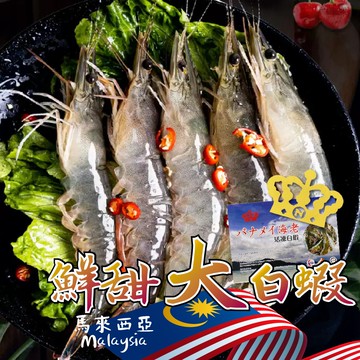 【帥哥魚海鮮】馬來西亞大白蝦41/50 3盒組