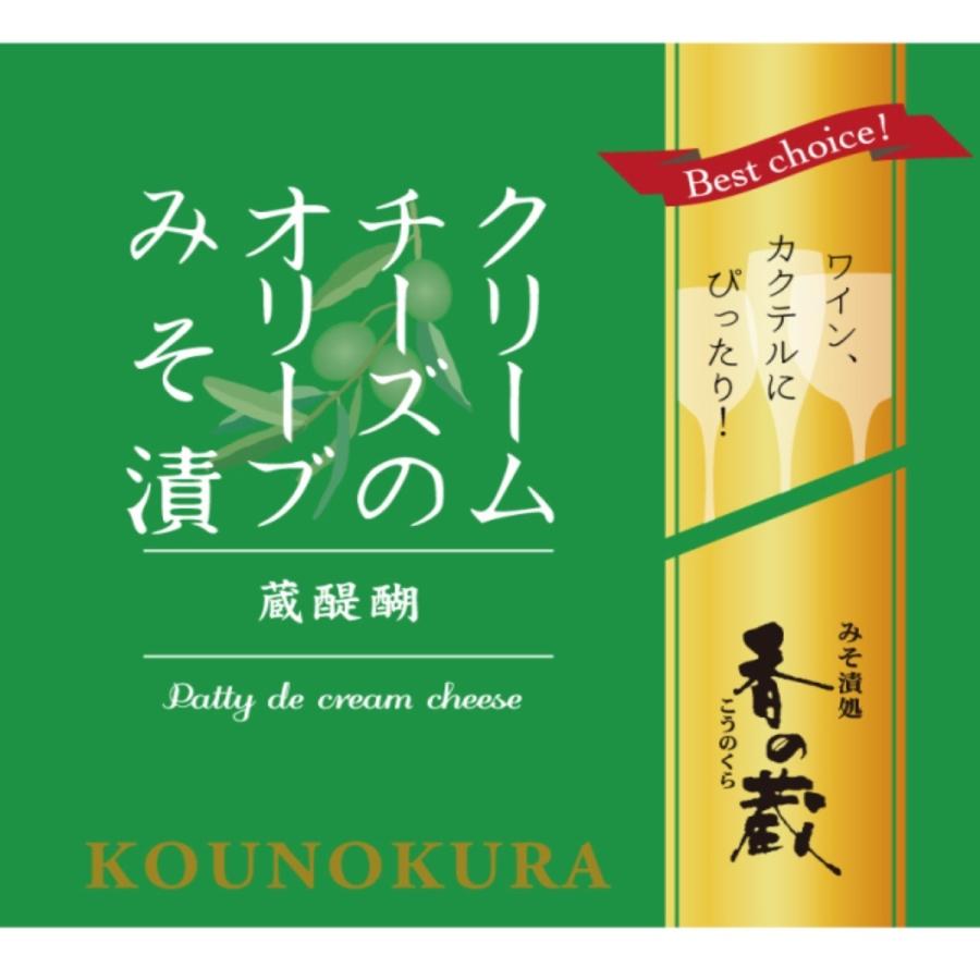 香の蔵 クリームチーズのオリーブみそ漬 ワイン wine との同梱可能 ラッピング不可 ギフトBOX不可