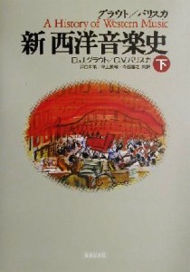  新　西洋音楽史(下)／ドナルド・ジェイグラウト(著者),クロード・Ｖ．パリスカ(著者),戸口幸策(訳者),津上英輔(訳者),寺西基之(