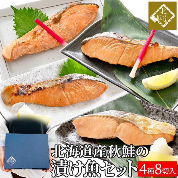 仕送り　魚　漬け魚　個包装　北海道産秋鮭　冷凍保存　4種8切　送料無料　詰め合わせ　ご飯のお供　LINEショッピング　敬老の日　鮭