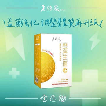 【老行家】全家益生菌(30粒/盒)