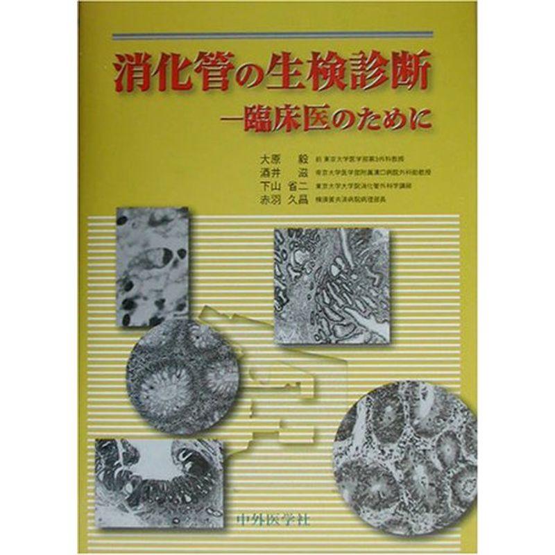 消化管の生検診断?臨床医のために