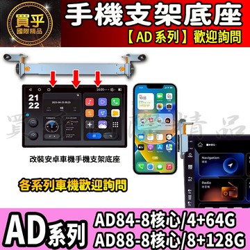 【現貨】安卓車機 鋁合金手機架 AD系列 AD84、AD88 手機支架 AD 手機支架 安卓 車機 螢幕 底座 手機架