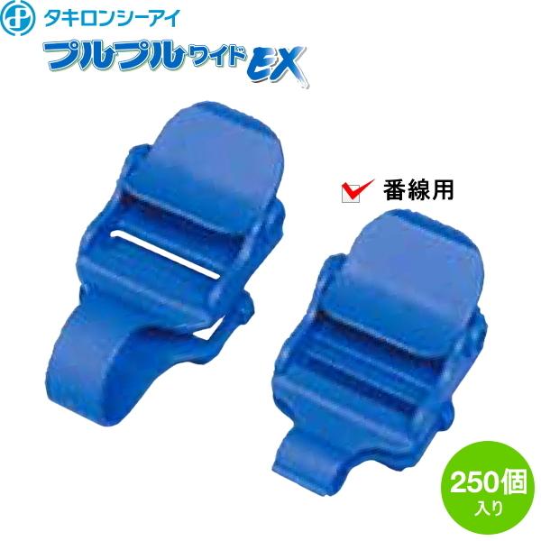 スカイコードバンドEX専用　プルプルワイドEX　番線用　250個入り　お得なケース販売　ビニールハウス部材 ハウスバンド固定具