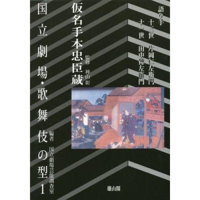 単行本】 日置貴之 / 変貌する時代のなかの歌舞伎 幕末・明治期歌舞伎