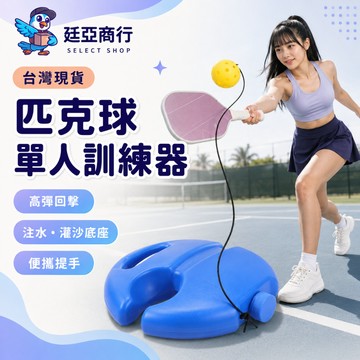 【現貨】專業匹克球訓練器 單人練習自體反彈 帶線高彈力亮黃球 附便攜提手 防滑底座 匹克球技術提升 戶外健身 親子互動