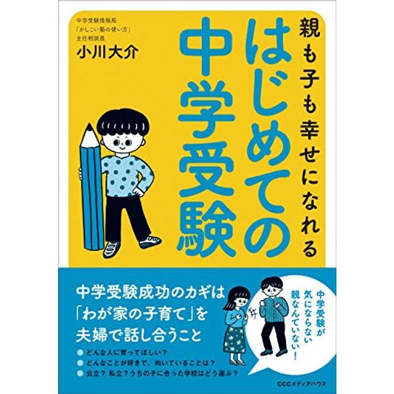 親も子も幸せになれる はじめての中学受験