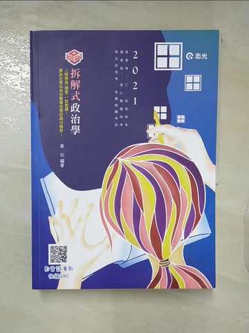 【書寶二手書T9／進修考試_QDY】拆解式政治學_韋伯編著