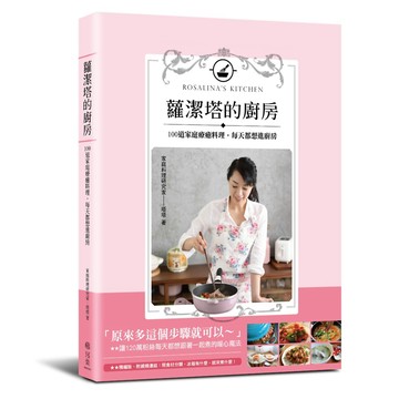 蘿潔塔的廚房：100道家庭療癒料理，每天都想進廚房『魔法書店』