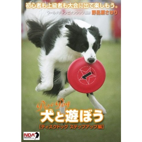 犬と遊ぼう ディスクドッグ ステップアップ編 DVD