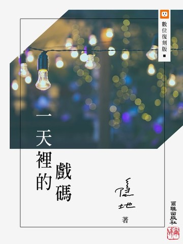 【電子書】一天裡的戲碼