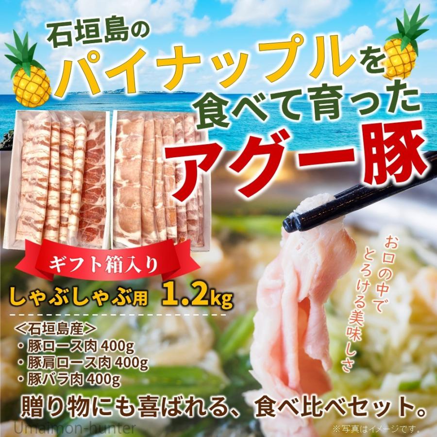 ギフト 南ぬ豚 しゃぶしゃぶ用 食べくらべセット 1200g バラ ロース 肩ロース 石垣島特選ギフト 沖縄県 石垣産 豚肉 希少