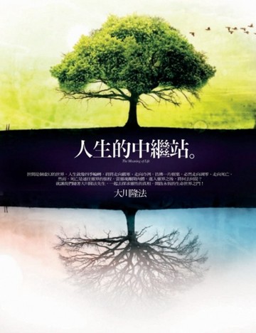 人生的中繼站[二手書_良好]