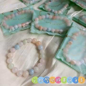彩虹摩根糖果色手串/手珠/手鍊(8-8.5mm) 摩根石~啟動溫暖的自我療癒力量