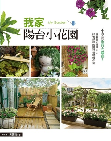 我家陽台小花園[二手書_良好]