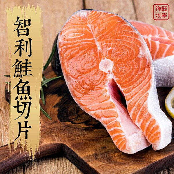 ★祥鈺水產★ 智利鮭魚切片 超厚400g±5%/片