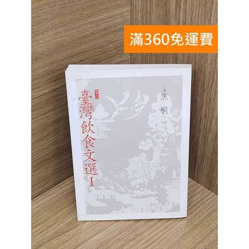 【雷根360免運】【送贈品】臺灣飲食文選 #七成新 #九成新【QFF429】