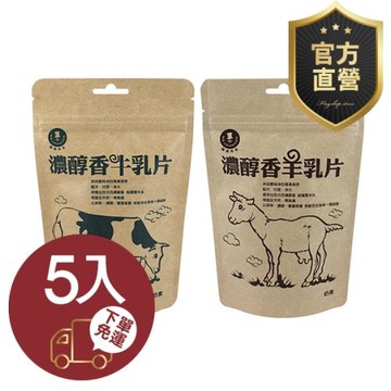 濃醇香牛乳片/羊乳片 任選 5包組【強森先生】富強森 走過20年 賣遍全台 夠濃夠醇才敢說 SGS檢驗合格 奶素官方直營