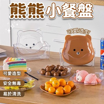 【鈴音生活館】 小熊盤子 小熊造型盤 吐骨碟 小盤子 小碟子 骨頭碟 零食小碟子 小菜碟 零食盤 點心盤 可愛造型餐盤